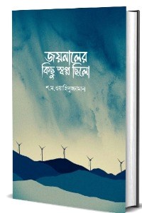 জয়নালের কিছু স্বপ্ন ছিলো