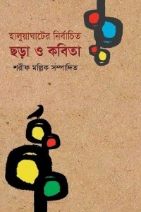 হালুয়াঘাটের নির্বাচিত ছড়া ও কবিতা