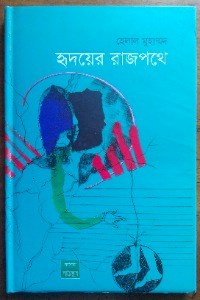 হৃদয়ের রাজপথে