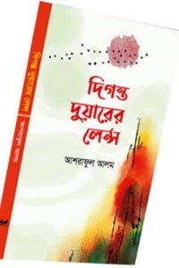 দিগন্ত দুয়ারের লেন্স 