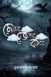 মেঘের ভেতর কবর