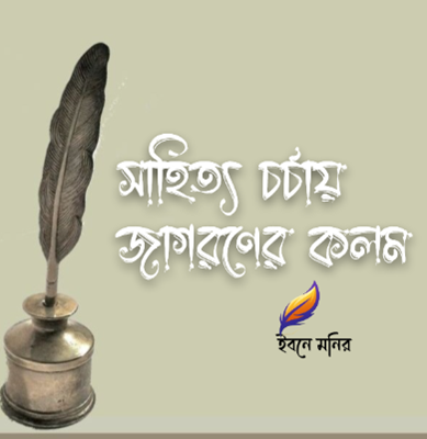 সাহিত্য চর্চায় জাগরণের কলম