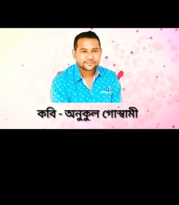 অনুকুল গোস্বামী